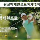 보평초등학교 | 판교보평초등학교 5학년 주니어 골프레슨 후기