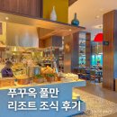 중부야채 | 베트남 푸꾸옥 중부 숙소 추천, 푸꾸옥 풀만 리조트 조식 후기