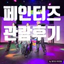 페인터즈 | [공연]페인터즈 - 라이브 드로잉 퍼포먼스 관람후기 (내돈내산)