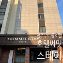 전주 우아동 호텔 써밋 스테이, 전주역 비즈니스 호텔