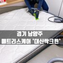 경기 남양주 매트리스 청소 대신싹크린