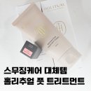 데즐뷰티 | 프리메라 스무징 케어 단종 대체 추천 - 홀리추얼 풋 트리트먼트 & 헤라 데즐오렌지 배송후기