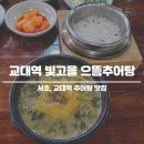 빛고을으뜸추어탕 | 교대역 추어탕 맛집 빛고을 으뜸추어탕