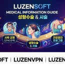 🏥 건강한 아름다움의 기준, 루젠소프트 의료정보 가이드