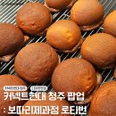 보따리제과점 | 청주 커넥트현대 팝업 빵빵로드 보따리제과점 로티번 솔직 후기