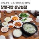 창평순대국 | 창원 상남동국밥 맛집, 창평국밥 상남본점, 아이랑 식사 후기