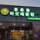 등촌동버섯매운탕 - 14530 | 등촌동버섯매운탕