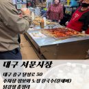 9 | 대구 서문시장 먹거리 추천 현지인 코스 주차장 꿀팁 노점칼제비 닭강정 후기