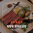 [일산/맛집/上] 밤리단길 데이트 맛집 &#34;칠월밤&#34; 리얼 솔직 후기(24.09.14.)
