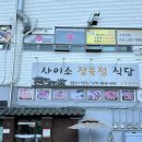 사이소정육점식당 이미지