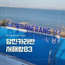 83 | 당진 카라반 서해랑83 아이랑 다녀온 후기, 애견동반 숙소