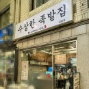 수상한 길동 족발 맛집 방문 픽업 솔직 후기