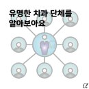 전국보건의료산업아산재단정읍병원 | 유명한 치과 단체를 알아보자
