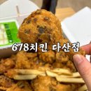 치킨678다산점