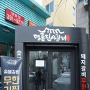 명륜진사갈비당동점 이미지