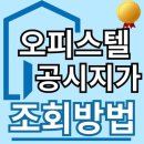 오피스텔 공시지가, 쉽게 알아보고 현명하게 활용하기! 이미지