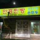 본가안흥찐빵둔내