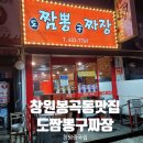 도짬뽕 구짜장