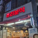 유리즉석떡볶이 | 부천 즉떡 맛있는 분식집 유리즉석떡볶이 중동직영점 후기