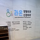 라온정형외과신경외과의원 이미지
