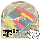 운암 롯데슈퍼 앞 | 바운스 슈퍼파크 롯데프리미엄아울렛 의왕점 평일 할인 받기