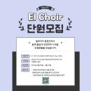 🧡선교합창단 EL Choir에서 신입단원을 모집합니다!🧡 이미지