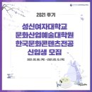 P-7511 | [성신여자대학교 문화산업예술대학원 한국문화콘텐츠전공] 2021 후기 신입생 모집