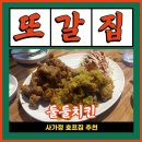 추억의 치킨 맛집, 둘둘치킨 사가정점 솔직후기