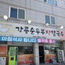 강릉장칼국수 | 강릉 순두부장칼국수 맛집, 곤이장칼국수 맛집 "강릉순두부장칼국수" 후기