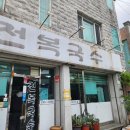마산국수 - 고양시 덕양구 화랑로 45 | 마산국수