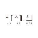 자세희 이미지