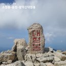 名山探訪 백담-소청-중청-대청-오색 이미지