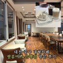 팔롬비니커피 | 대전 중구 대형카페 팔롬비니 은행점 방문 후기