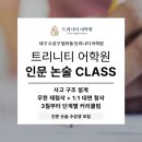 트리니티영어학원 - 파주시 미래로 371 | 트리니티 대입 인문 논술 Class: 대입 논술 준비를 일찍 시작해야 하는 이유