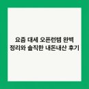 GS25 태평고개점 | 요즘 대세 오픈런템 완벽 정리와 솔직한 내돈내산 후기