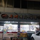 부여대우식당