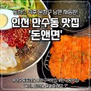 리가돈까스 | 만수동 돈까스 맛집 "돈앤면" 만수역 인근 숨겨진 맛집 발견