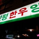 안평한우양곱창 이미지
