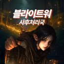 11545-05-00-06 | 방치형RPG 추천, 방치형게임 블라이트 워 사후 처리국 플레이 후기