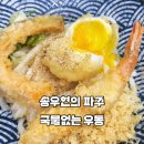 88우동 | 파주 프로방스맛집 국물없는우동 붓카케우동 웨이팅꿀팁 후기