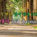 역대하 2nd chronicles (NIV,무자막) 이미지