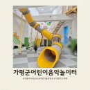이마트24 R춘천중앙로점 | 가평 아이와 가볼만한곳 실내 추천 가평군어린이음악놀이터 가평여행 키즈카페 재재재방문