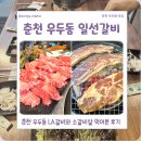 춘천 우두동 갈비 맛집, 숯향 제대로였던 일선갈비 후기