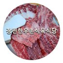 구미맛집추천! 산동한식 장천한우촌식육식당