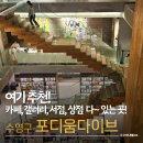 아트앤아크 - 담양군 두동길 27-15 | 부산 수영구 포디움 다이브 – 책과 예술이 공존하는 문화 관광 핫플 방문후기(아크앤북1주년이벤트 포함)