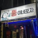 뚱이네포차 이미지