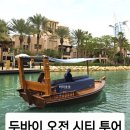 두바이 오전시티투어 한국어가이드 실제후기