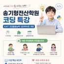 송기형전산학원 코딩 특강(코딩활용능력1급:Python) 안내 이미지