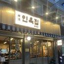 [목동맛집/인옥집 신정네거리본점]신정네거리역 맛집 찾아서간 새우미나리전 보쌈 맛집