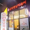 갈산동떡볶이) &#39;금자옛날떡볶이-부평점&#39; 금자가래떡세트 솔직후기-